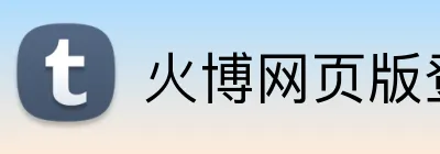 火博网页版登录入口 Logo