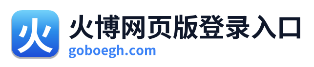 火博网页版登录入口
